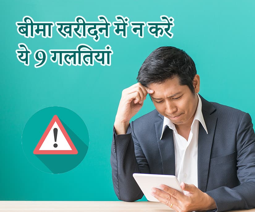Mistakes while purchasing Insurance